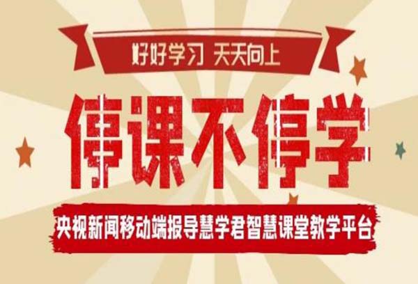央视新闻移动端报导慧学君智慧课堂教学平台